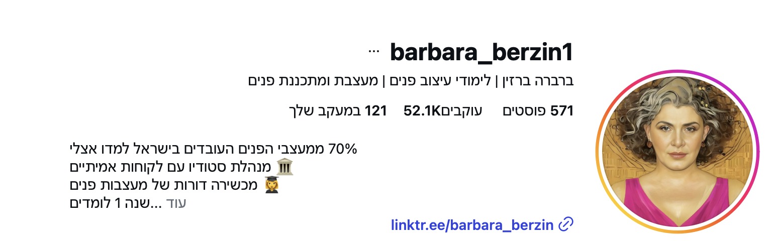 הפרופיל של ברברה ברזין באינסטגרם היום: 571 פוסטים, 52.1K עוקבות