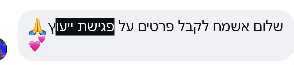 פנייה לאינבוקס: בקשת פרטים על פגישת ייעוץ