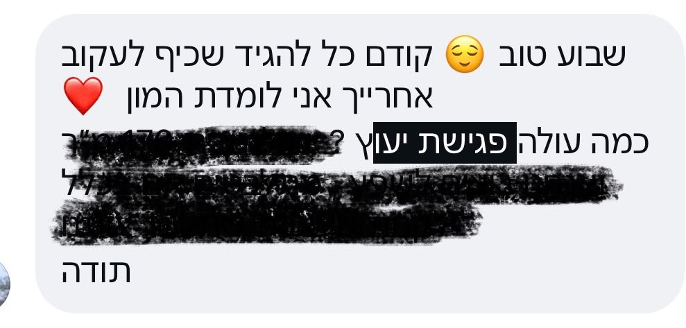 פנייה לאינבוקס: כיף לעקוב, כמה עולה פגישת ייעוץ