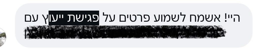 פנייה לאינבוקס: בקשת פרטים על פגישת ייעוץ