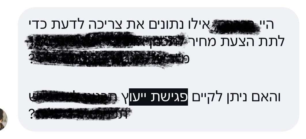 פנייה לאינבוקס: בקשת נתונים להצעת מחיר ופגישת ייעוץ