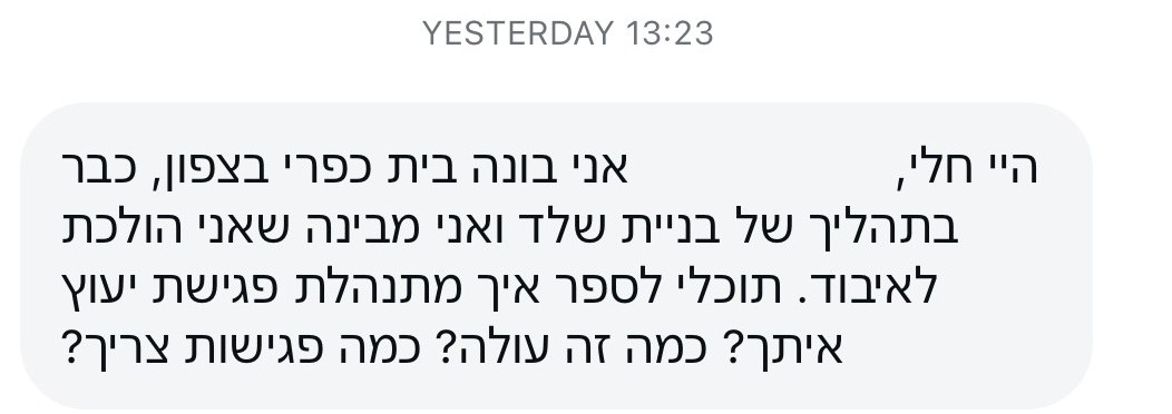 פנייה לאינבוקס: שאלה על מחיר פגישת ייעוץ